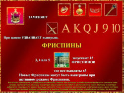 Бесплатные вращения в игровом автомате Royal Treasures