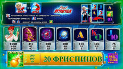 Игровой аппарат Reel Attraction таблицы выигрышей